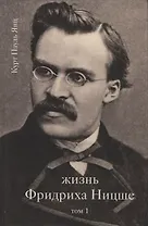 Жизнь Фридриха Ницше Т. 1 (Янц)
