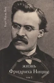 Жизнь Фридриха Ницше Т. 1 (Янц)