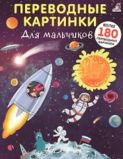 Переводные картинки. Для мальчиков
