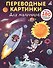 Переводные картинки. Для мальчиков - 0