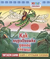 Как муравьишка домой спешил