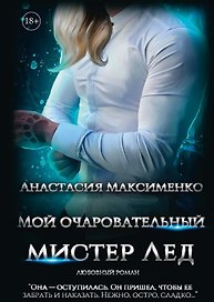 Мой очаровательный Мистер Лед