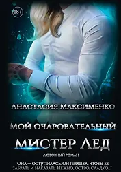 Мой очаровательный Мистер Лед