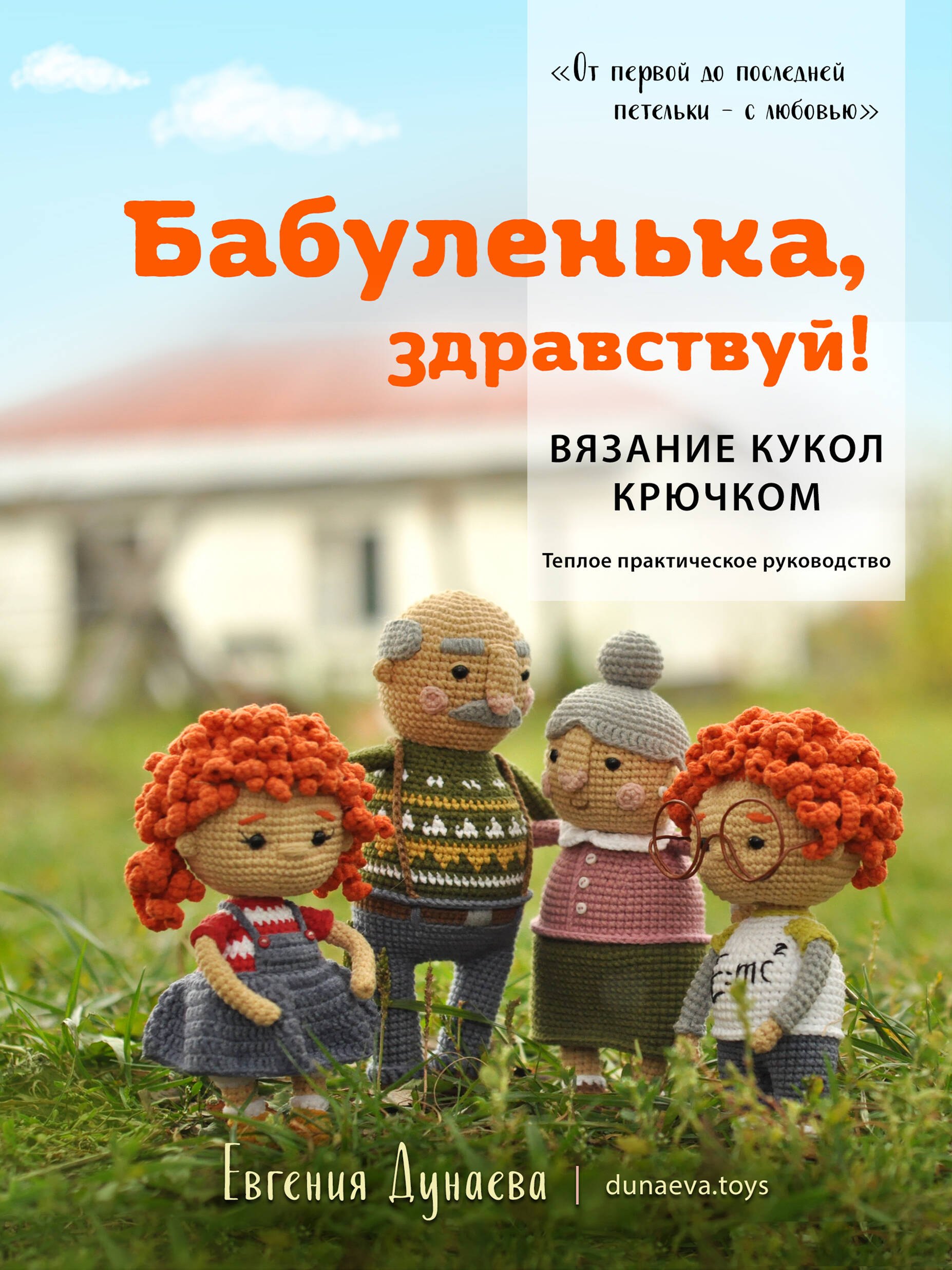 

Бабуленька, здравствуй! Вязание кукол крючком.Теплое практическое руководство