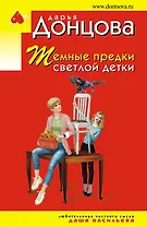 Темные предки светлой детки