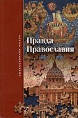 Правда православия - 0
