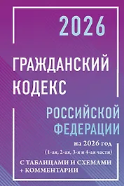 Гражданский кодекс Российской Федерации на 2026 год с таблицами и схемами + комментарии (1-ая, 2-ая, 3-я и 4-ая части)
