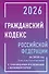 Гражданский кодекс Российской Федерации на 2026 год с таблицами и схемами + комментарии (1-ая, 2-ая, 3-я и 4-ая части) - 0
