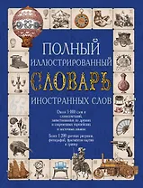 Полный иллюстрированный словарь иностранных слов. Около 5000 слов и словосочетаний: более 1200 иллюстраций