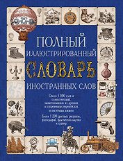 Полный иллюстрированный словарь иностранных слов. Около 5000 слов и словосочетаний: более 1200 иллюстраций