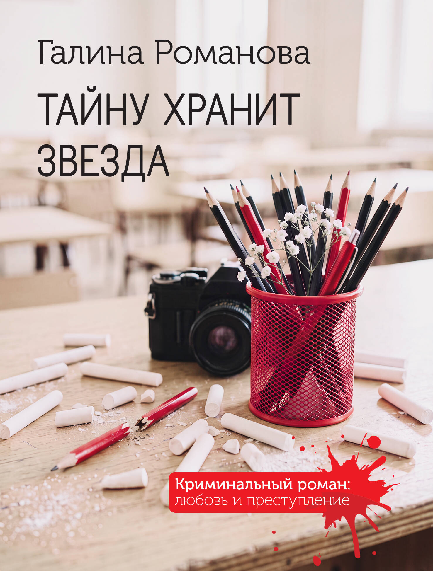 Обложка книги «Тайну хранит звезда»