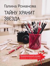 Тайну хранит звезда