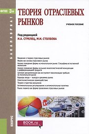 Теория отраслевых рынков Уч. пос. (Бакалавриат) Стрелец (ФГОС СПО 3+) (+ эл. прил. на сайте)