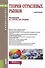 Теория отраслевых рынков Уч. пос. (Бакалавриат) Стрелец (ФГОС СПО 3+) (+ эл. прил. на сайте) - 0