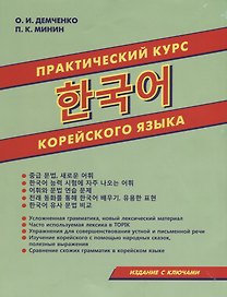 Практический курс корейского языка (м) Демченко