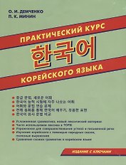 Практический курс корейского языка (м) Демченко