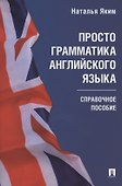 Просто грамматика английского языка. Справочное пособие - 0