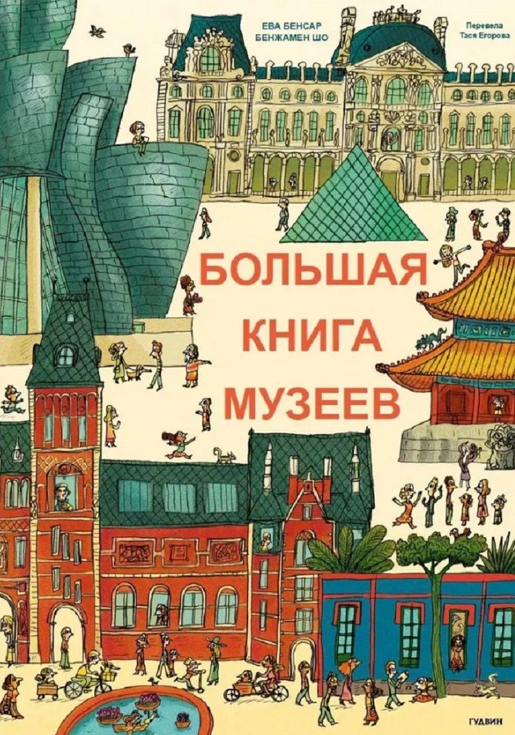

Большая книга музеев