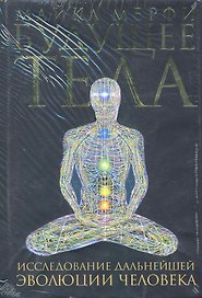Будущее тела. Исследование дальнейшей эволюции человека