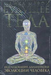 Будущее тела. Исследование дальнейшей эволюции человека