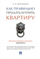 Как правильно продать/купить квартиру.Памятка для продавца и покупателя недвижимости.