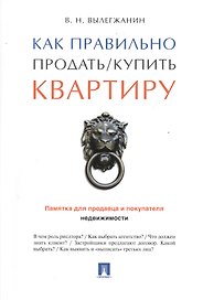 Как правильно продать/купить квартиру.Памятка для продавца и покупателя недвижимости.