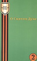 О Святом Духе