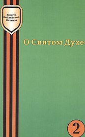О Святом Духе