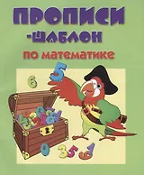 Прописи-шаблон по математике (мПрШаб) (32с.)