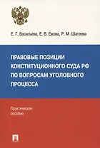 Правовые позиции Конституционного Суда РФ по вопросам уголовного процесса: практическое пособие
