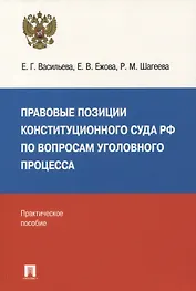 Правовые позиции Конституционного Суда РФ по вопросам уголовного процесса: практическое пособие