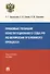 Правовые позиции Конституционного Суда РФ по вопросам уголовного процесса: практическое пособие - 0