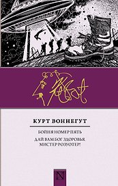 Бойня номер пять, Дай вам Бог здоровья, мистер Розуотер