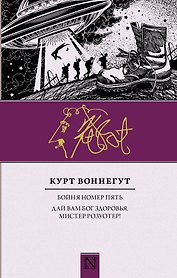 Бойня номер пять, Дай вам Бог здоровья, мистер Розуотер