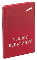 Тропою испытаний