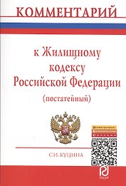 Комментарий к Жилищному кодексу Российской Федерации (постатейный)