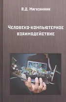 Человеко-компьютерное взаимодействие. Учебное пособие (2 изд.)