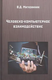 Человеко-компьютерное взаимодействие. Учебное пособие (2 изд.)