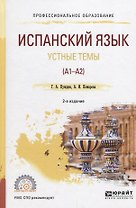 Испанский язык. Устные темы (А1-А2) Учебное пособие для СПО (2 изд) (ПО) Нуждин