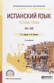Испанский язык. Устные темы (А1-А2) Учебное пособие для СПО (2 изд) (ПО) Нуждин