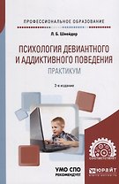 Психология девиантного и аддиктивного поведения. Практикум. Учебное пособие для СПО