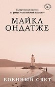 Комплект из двух книг Майкла Ондатже: Кошкин стол + Военный свет - 0