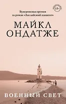 Комплект из двух книг Майкла Ондатже: Кошкин стол + Военный свет