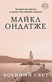 Комплект из двух книг Майкла Ондатже: Кошкин стол + Военный свет