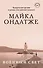 Комплект из двух книг Майкла Ондатже: Кошкин стол + Военный свет - 0
