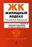 Жилищный кодекс РФ. В ред. на 01.02.24 с табл. изм. и указ. суд. практ. / ЖК РФ - 0