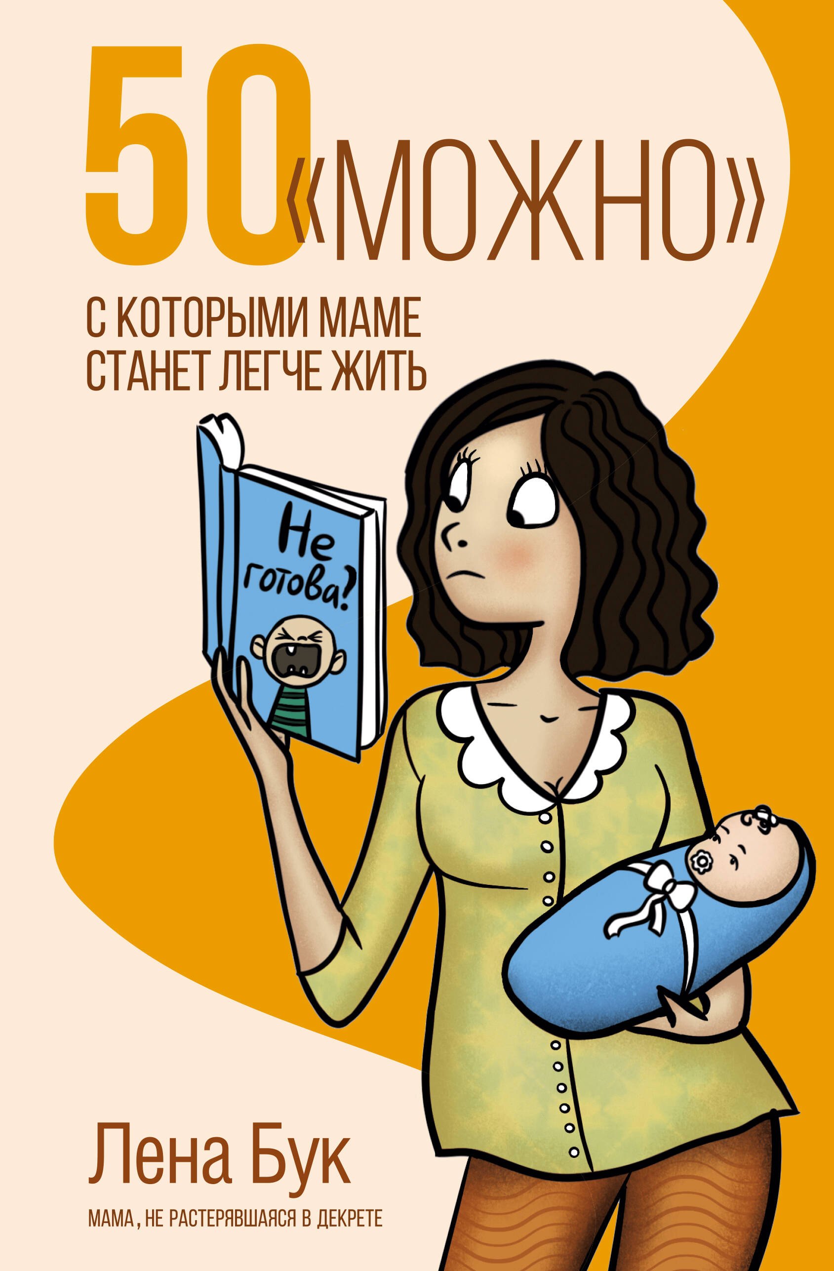 

50 "можно", с которыми маме станет легче жить