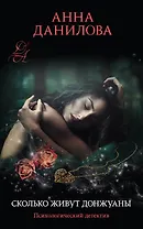 Сколько живут донжуаны