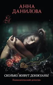 Сколько живут донжуаны