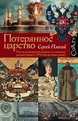 Потерянное царство - 0